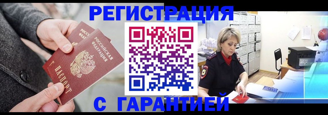 прописка законно в Мичуринске
